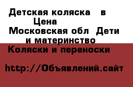 Детская коляска 2 в 1 › Цена ­ 13 000 - Московская обл. Дети и материнство » Коляски и переноски   